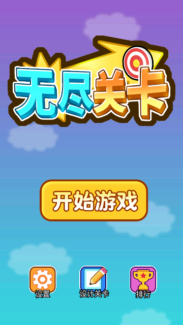 无尽关卡 V1.0.0截图1