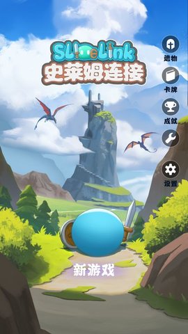 史莱姆连接 V1.0截图1