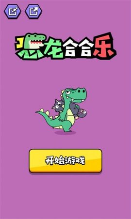 恐龙合合乐 V1.01截图3
