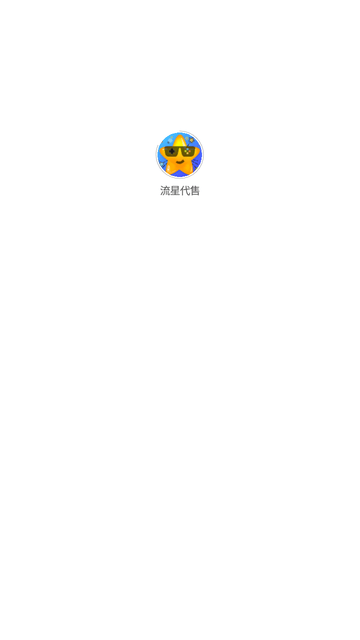 流星代售 V2.0.7截图4