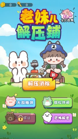 老妹儿解压铺 V1.0截图1
