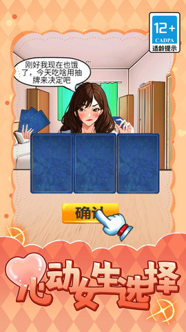 心动女生选择 V1.0截图2