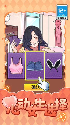 心动女生选择 V1.0截图3