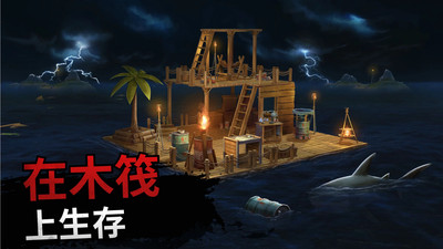 海上木筏求生 V189.1.1.3018截图1
