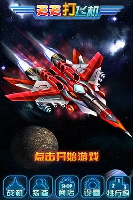 急速飞机 V1.0截图1