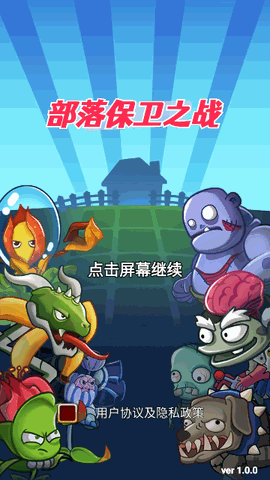 部落保卫之战 V1.0.0截图1