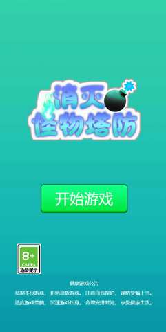 消灭怪物塔防 V1.0截图1