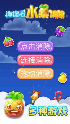 连连看水果消除 V3.4截图3