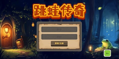 跳蛙传奇 V1.0截图2