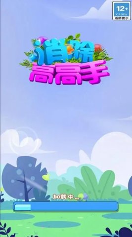 消除高高 V1.0.0截图3