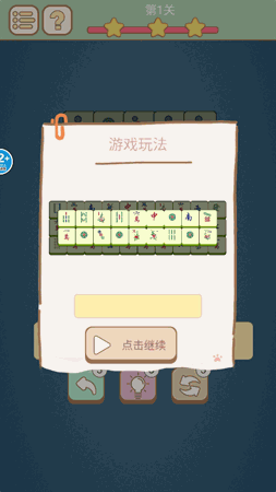 麻将挪挪对 V1.0截图1
