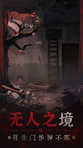 无间梦境纸嫁衣5 V2.0.0截图2
