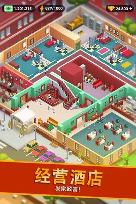 帝国大亨酒店 V3.1.1截图4
