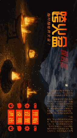 跨火盆模拟器 V0.1.0截图1