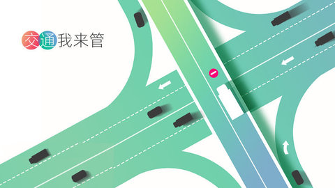 交通我来管 V1.0.1截图1