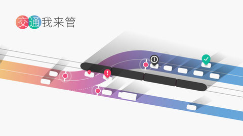 交通我来管 V1.0.1截图2