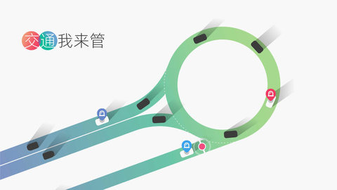 交通我来管 V1.0.1截图3