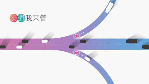 交通我来管 V1.0.1截图4