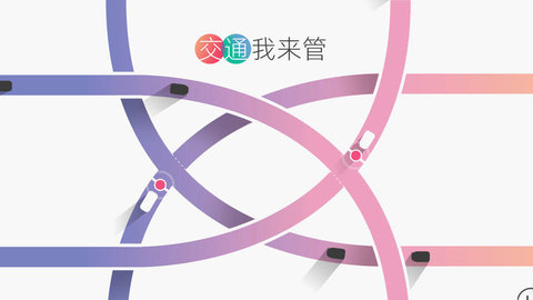 交通我来管 V1.0.1截图5