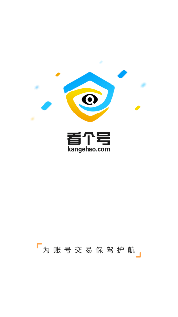 看个号 V2.0.1截图1