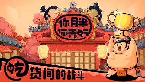 你胖你先吃 V1.6.2截图5