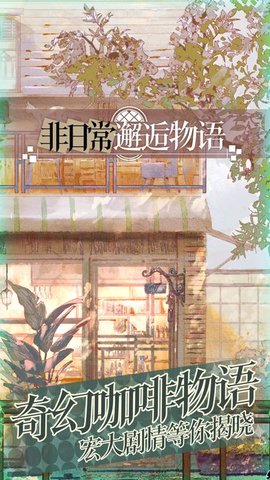 非日常邂逅物语 V1.00截图1