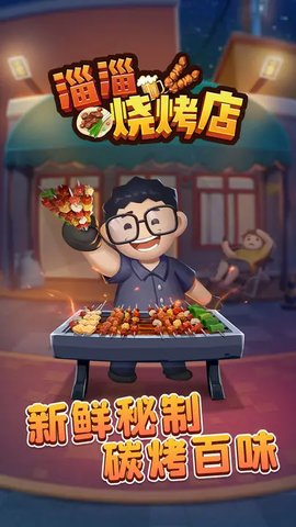 淄淄烧烤店 V1.0.11截图1