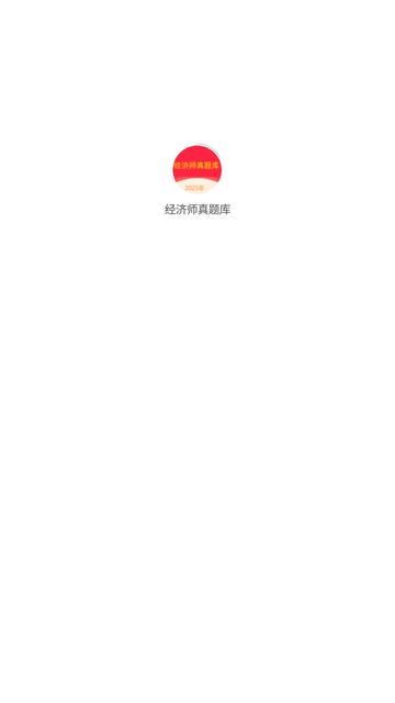 经济师真题库 V1.0.0截图4