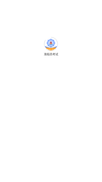 准橙船员考试 V1.3.2截图4