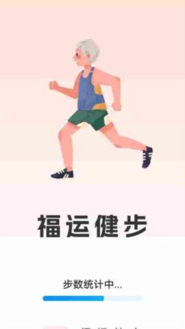 福运健步 V1.1.0.2截图1