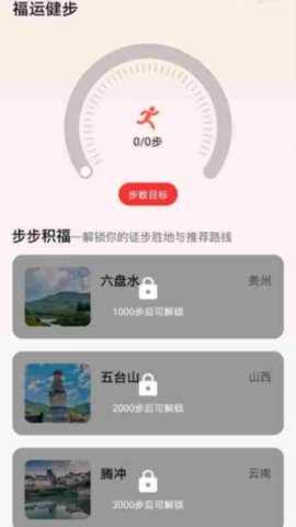福运健步 V1.1.0.2截图4