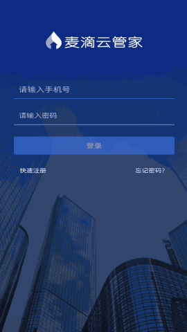 麦滴云管家 V1.4.6截图2
