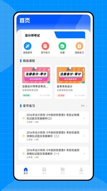 会计初级职称考试 V1.0.0截图1