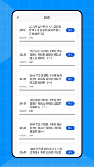 会计初级职称考试 V1.0.0截图2