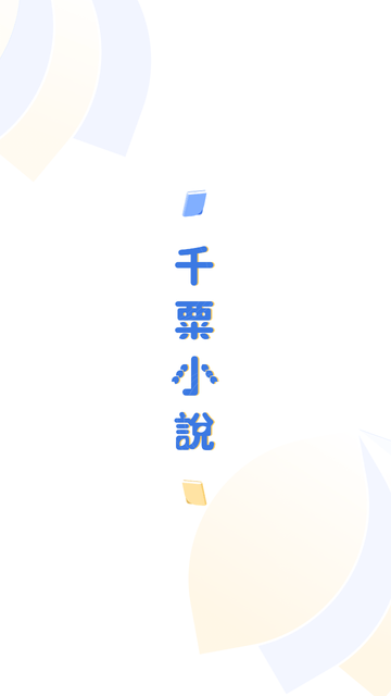 千粟小说 V4.5.8.2截图4