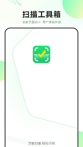 万能扫描 V9.2.0截图2