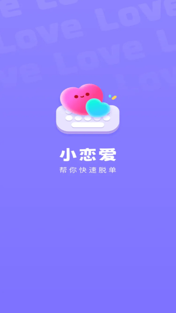 小恋爱 V2.0.0截图4