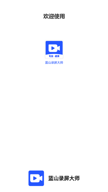 蓝山录屏大师 V1.0.3截图4