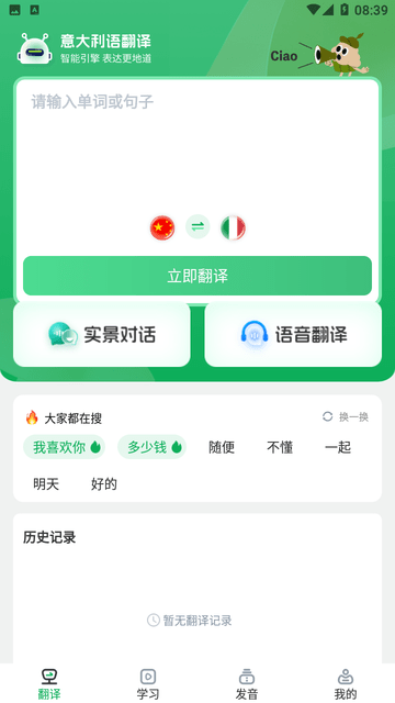 意大利语翻译助手 V1.0.0截图4