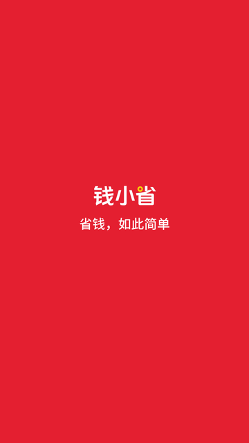 钱小省 V1.0.0截图4