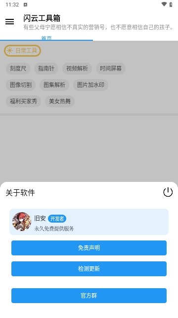 闪云工具箱 V1.2截图1