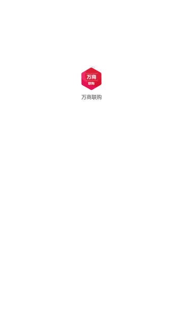 万商联购 V3.0.100截图4
