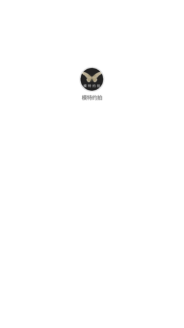 模特约拍 V2.1.3截图4
