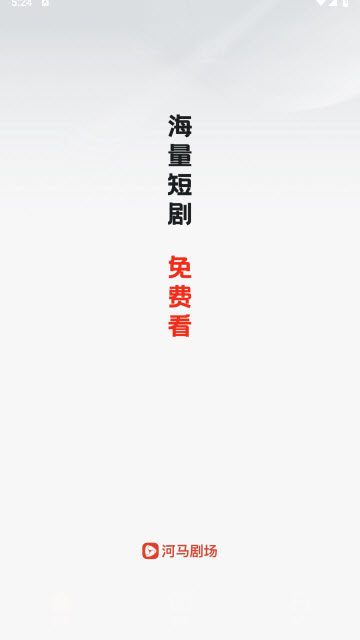 河马剧场 V1.14.0截图5