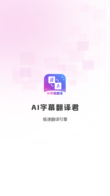 AI字幕翻译君 V2.1.1截图4