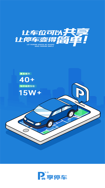 享停车 V3.1.0截图3