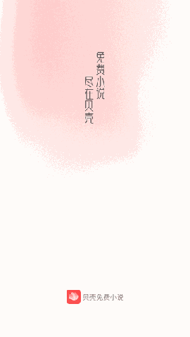 贝壳免费小说 V1.2.0截图4