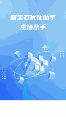 蓝宝石优化助手 V1.0.1截图1