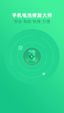 手机电池修复大师 V1.2.5截图1