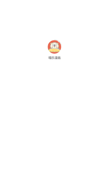 喵乐漫画 V3.0.0截图6